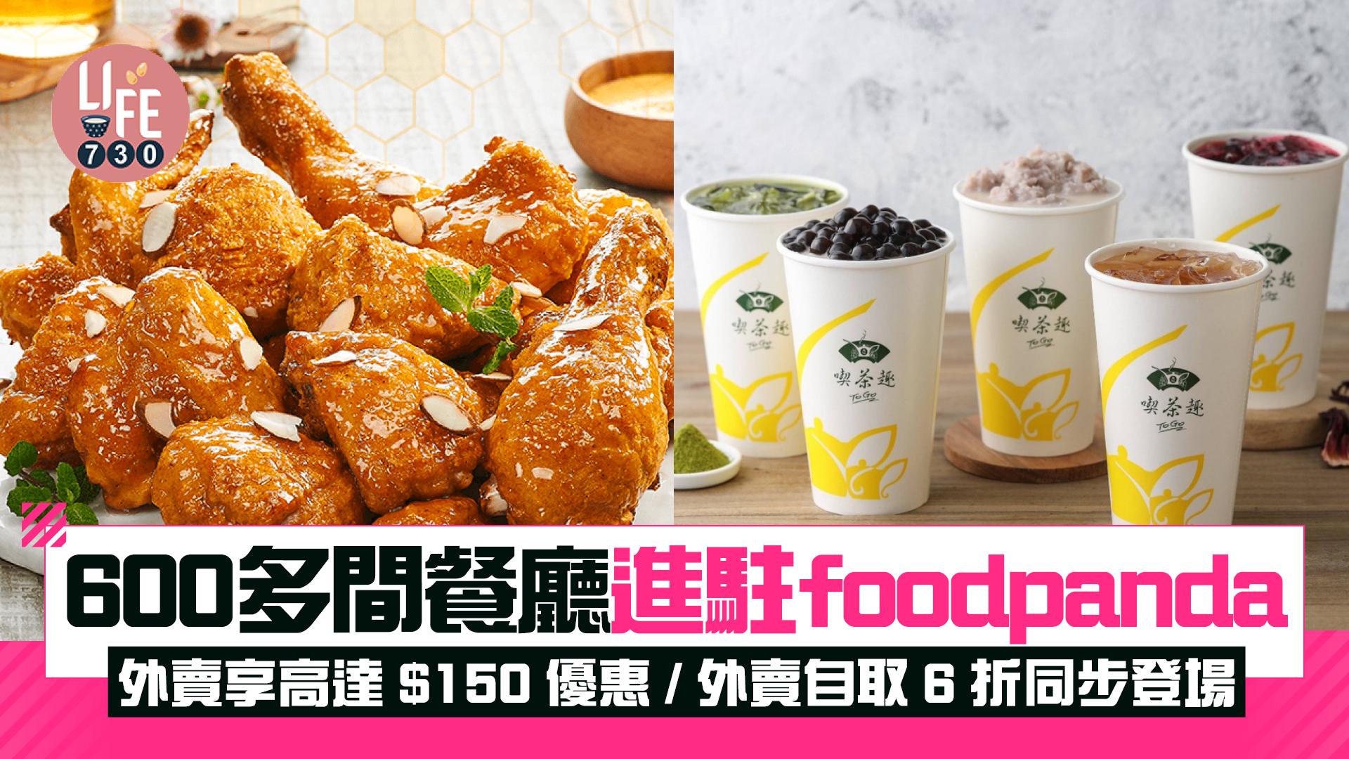 600多間餐廳進駐foodpanda 外賣享高達$150優惠/外賣自取6折同步登場