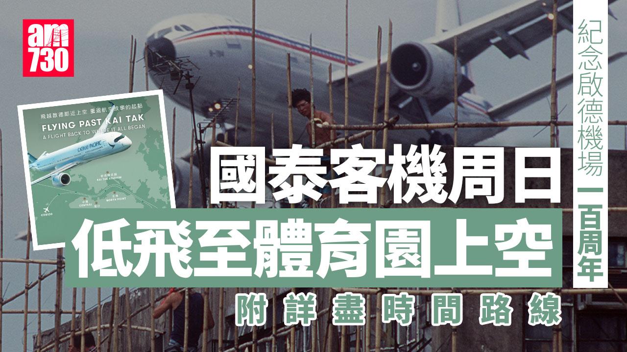 紀念啟德起航百年 國泰客機周日飛越維港及啟德主場上空(即睇時間路線)