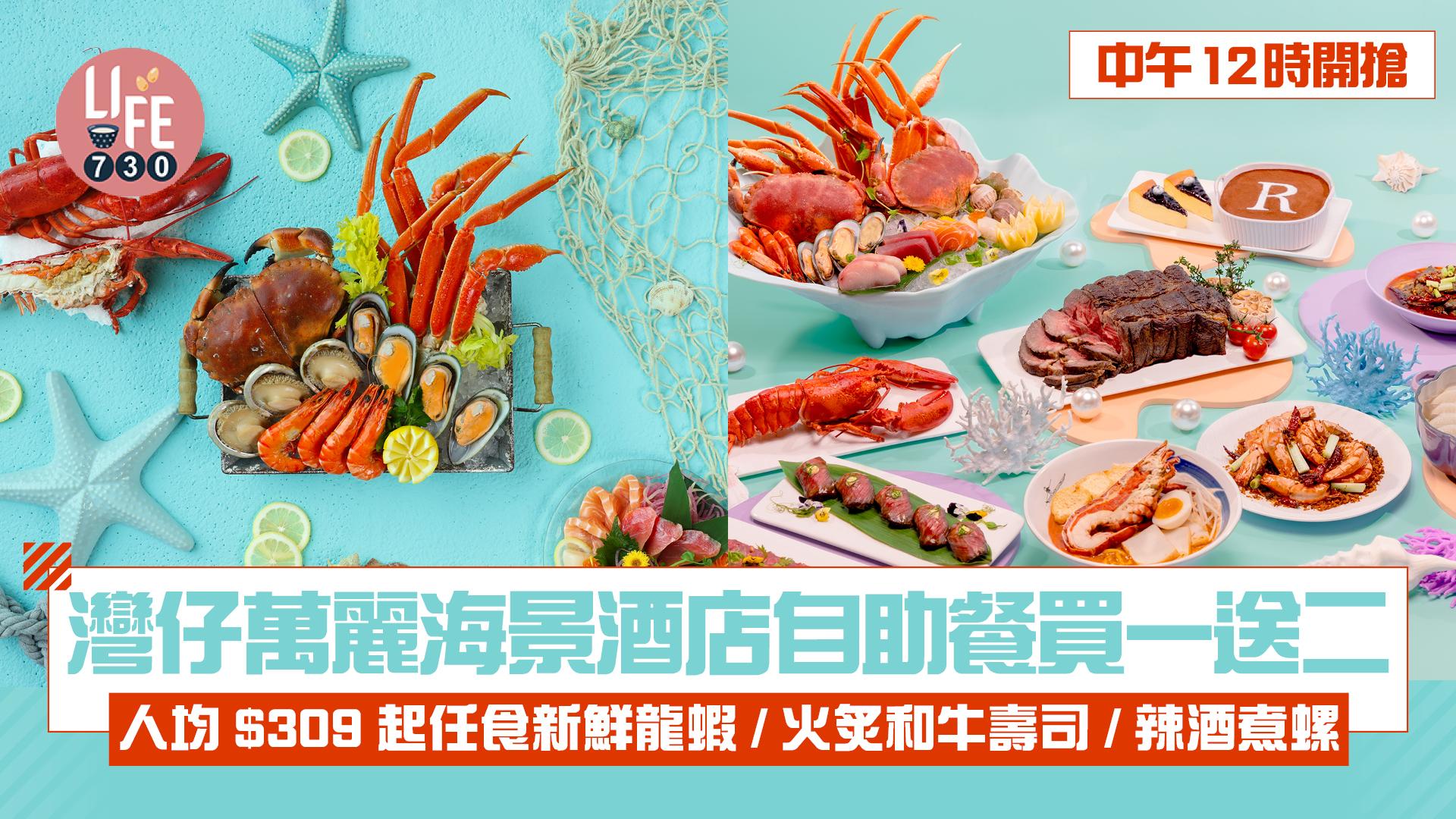 灣仔萬麗海景酒店自助餐買一送二 人均$309起任食新鮮龍蝦/火炙和牛壽司/辣酒煮螺