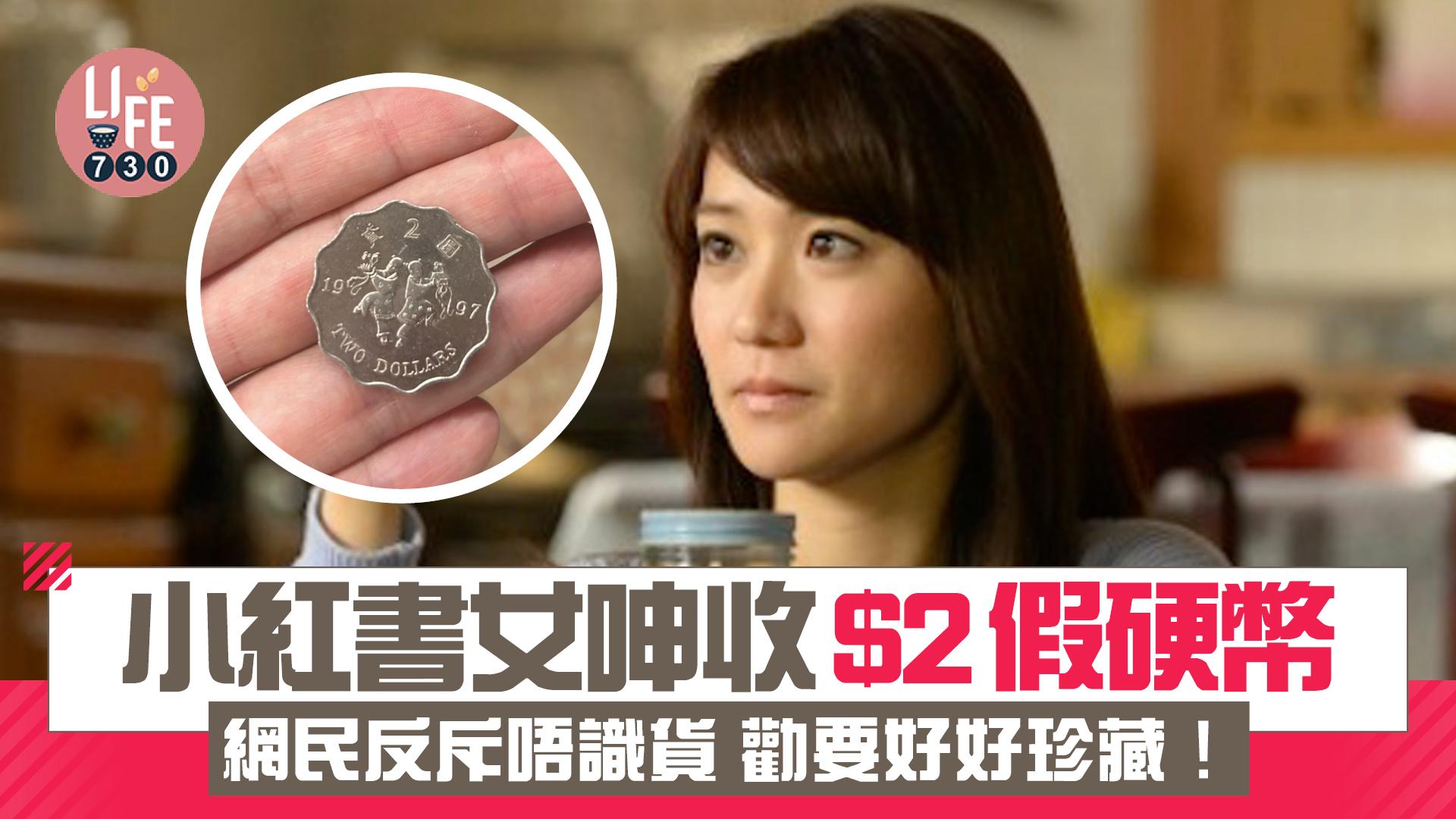 網上熱話｜小紅書女呻收$2假硬幣 網民反斥唔識貨勸要好好珍藏！