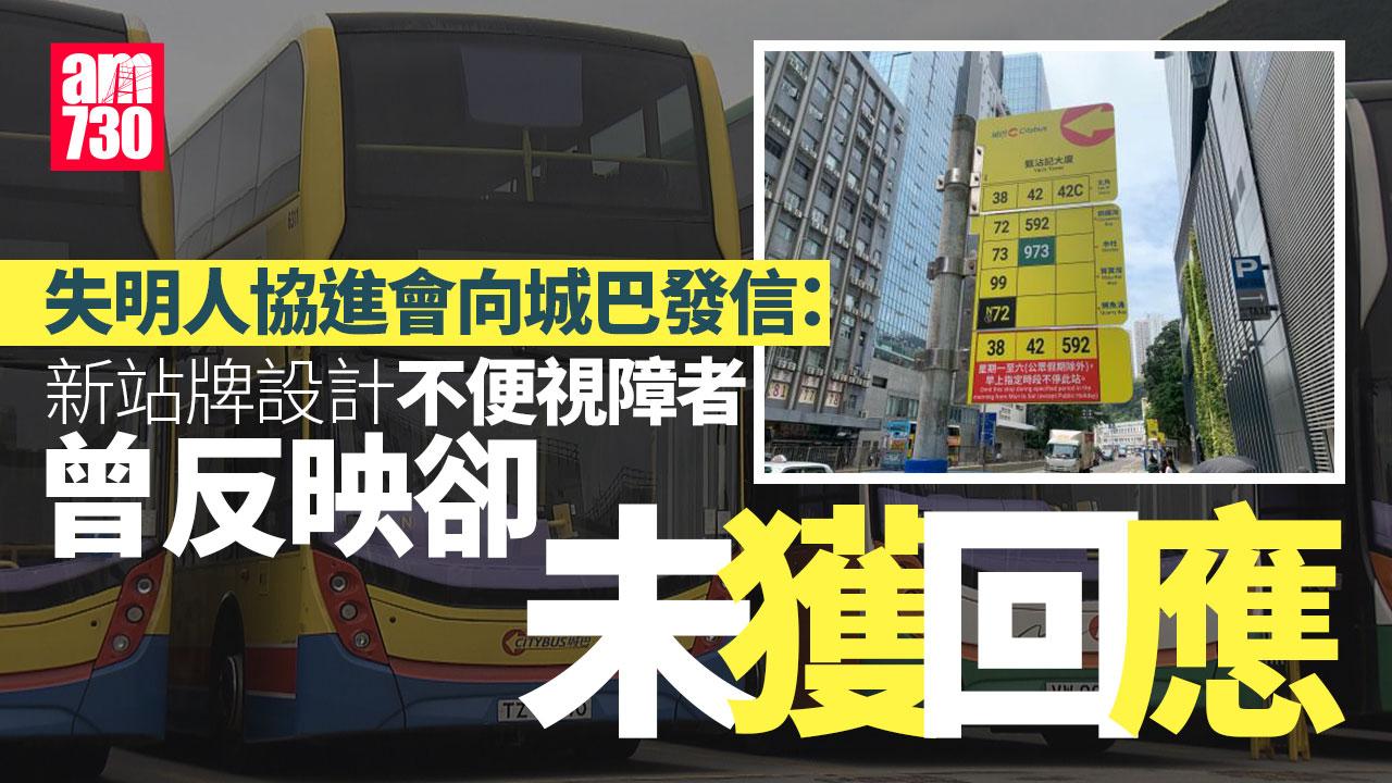 城巴新站牌被批似驗眼 失明人協進會：不便視障者 曾反映未獲回應