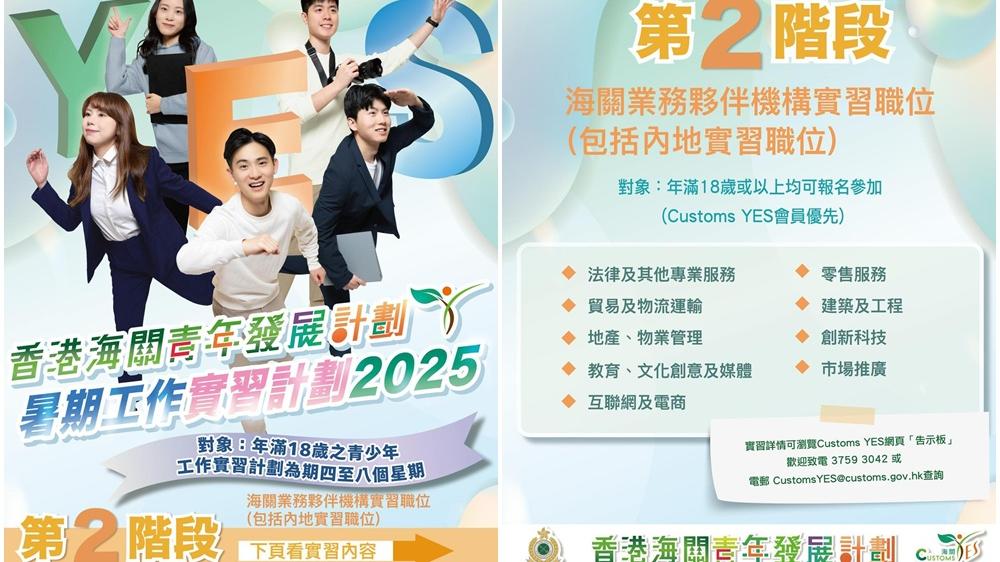 Customs YES暑期工作實習計劃第2階段接受申請。(香港海關Facebook)