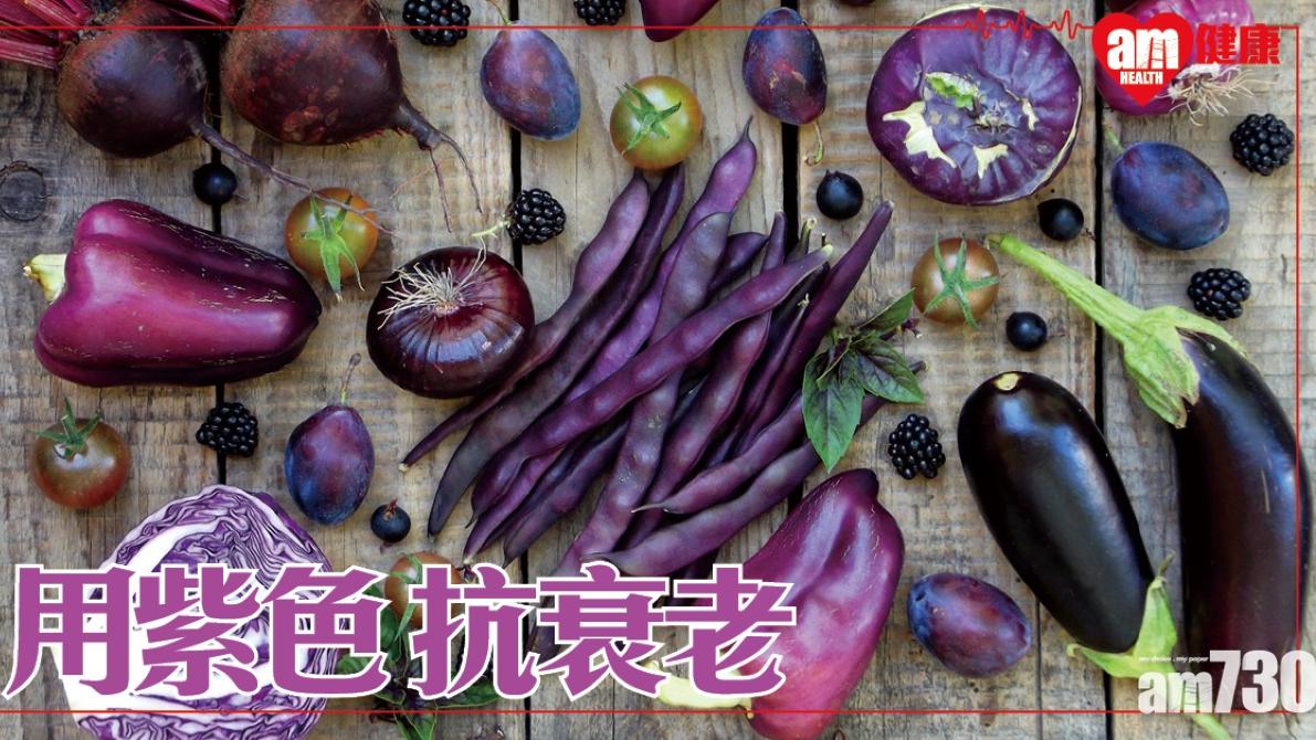 紫椰菜茄子等紫色食物抗衰老 提子控制膽固醇（am730製圖）