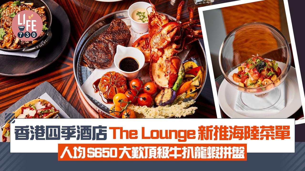 香港四季酒店The Lounge新推海陸菜單 人均$650大歎頂級牛扒龍蝦拼盤