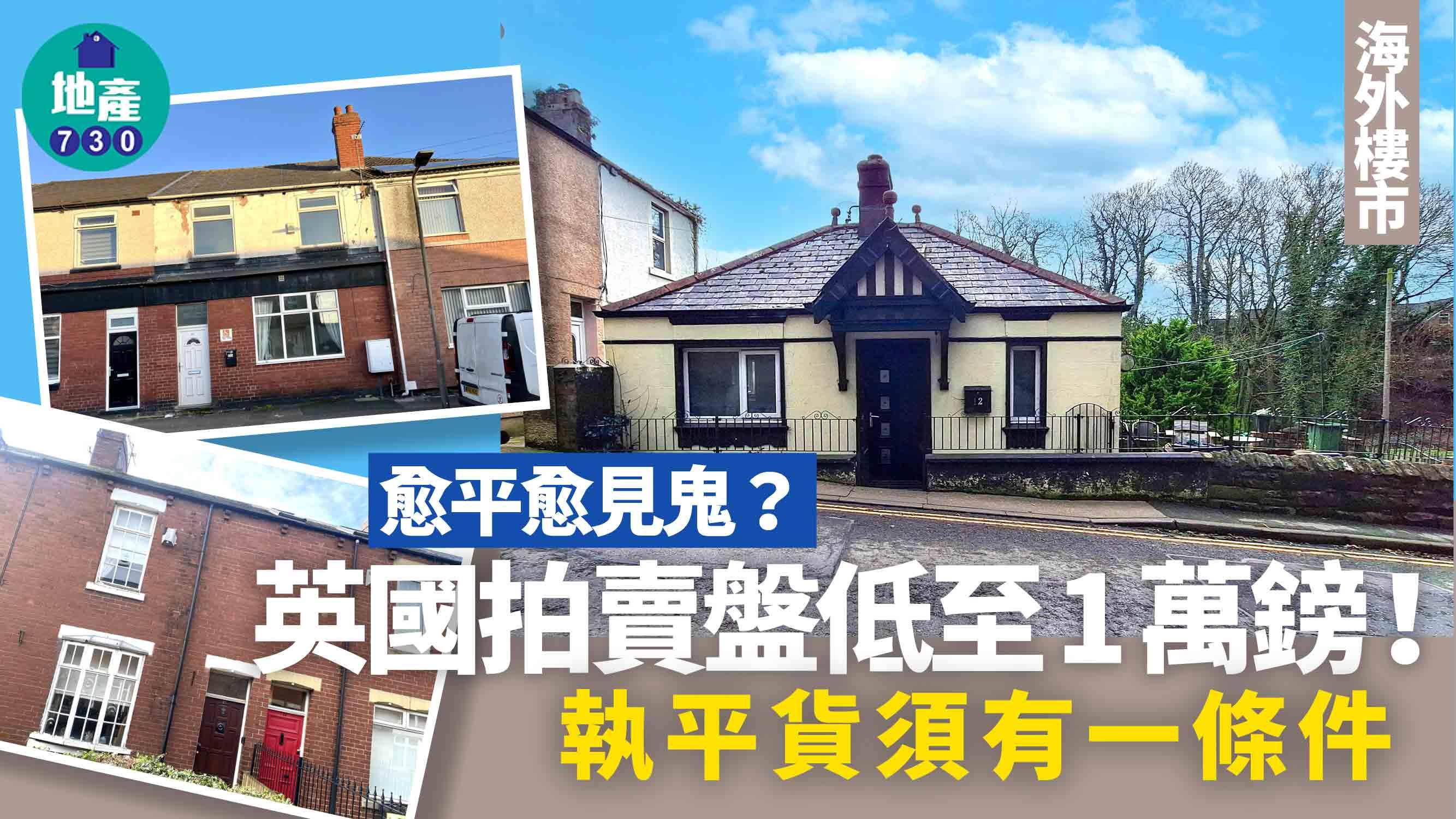 海外樓市｜愈平愈見鬼？英國拍賣盤低至1萬鎊！執平貨須有一條件