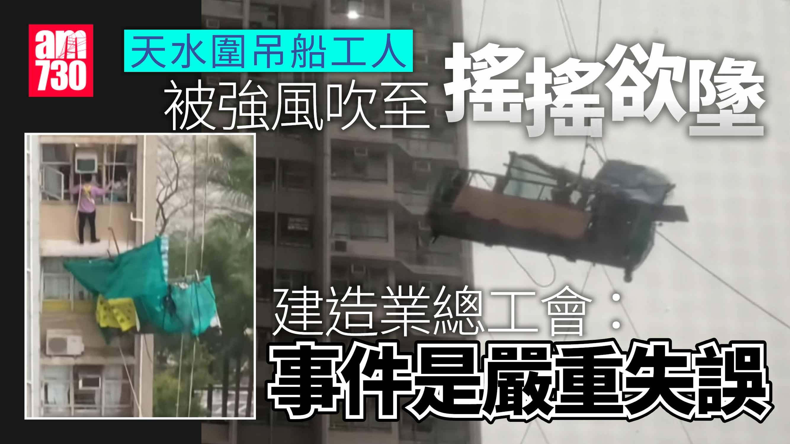 天水圍天瑞邨吊船狂風飄蕩 建造業總工會斥有人失職(有片)