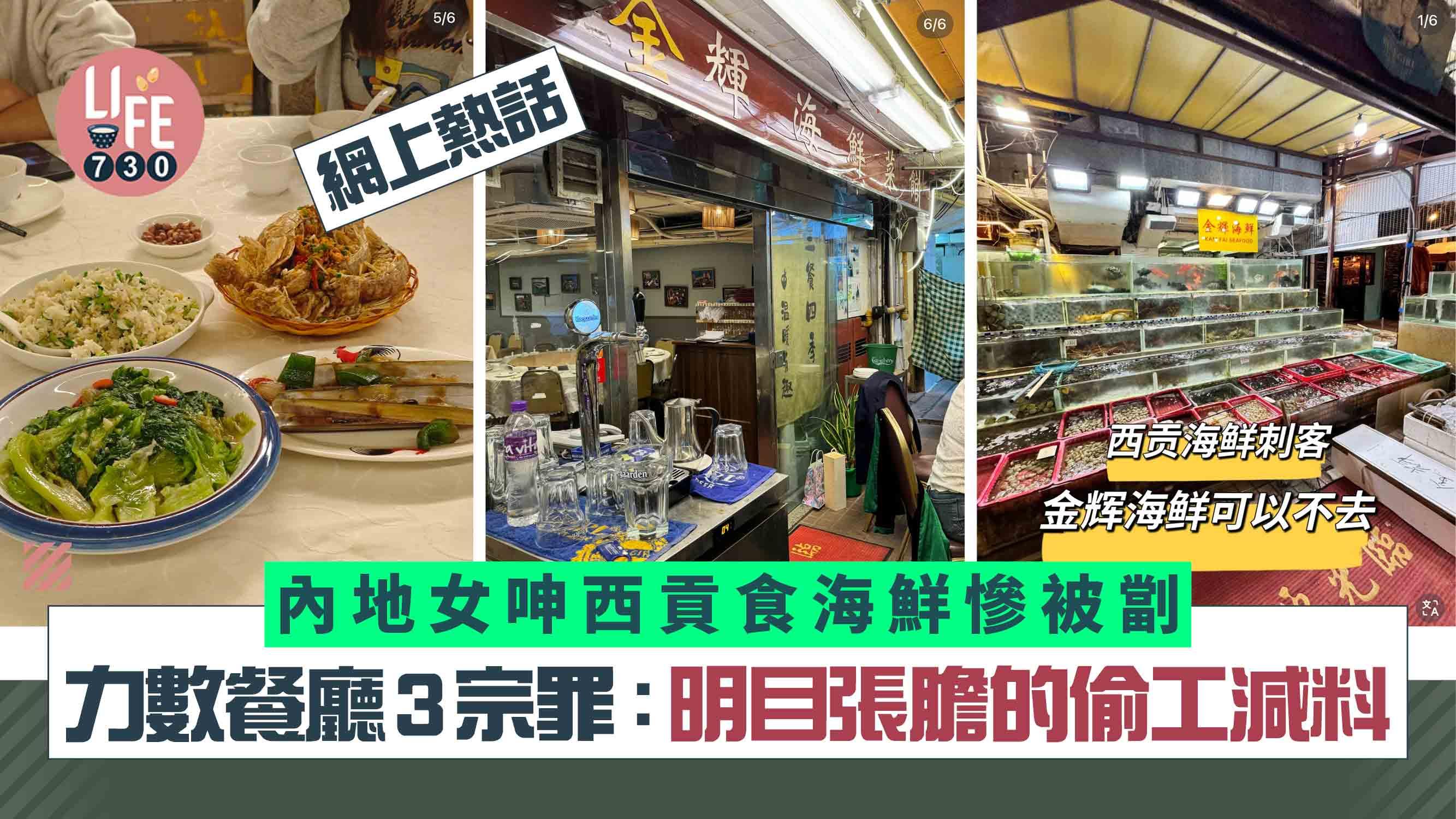 網上熱話｜內地女呻西貢食海鮮慘被劏 力數餐廳3宗罪：體驗非常不好！