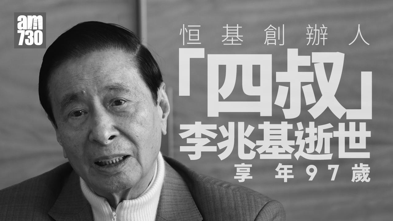 恒地集團創辦人四叔李兆基逝世　享壽97歲