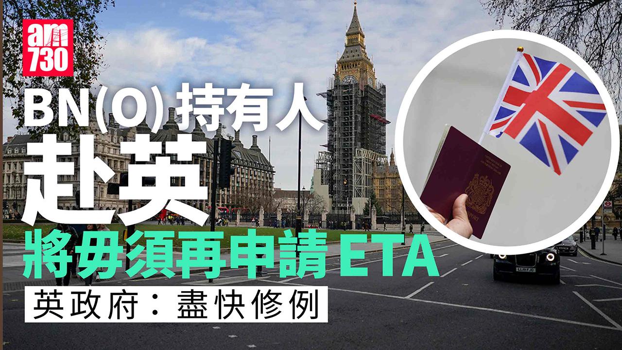 BNO持有人赴英將毋須再申請ETA　英政府稱盡快修例