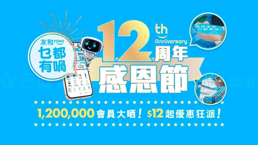 友和12周年感恩節3.13壓軸閃購　Apple產品減$800、$12必搶產品