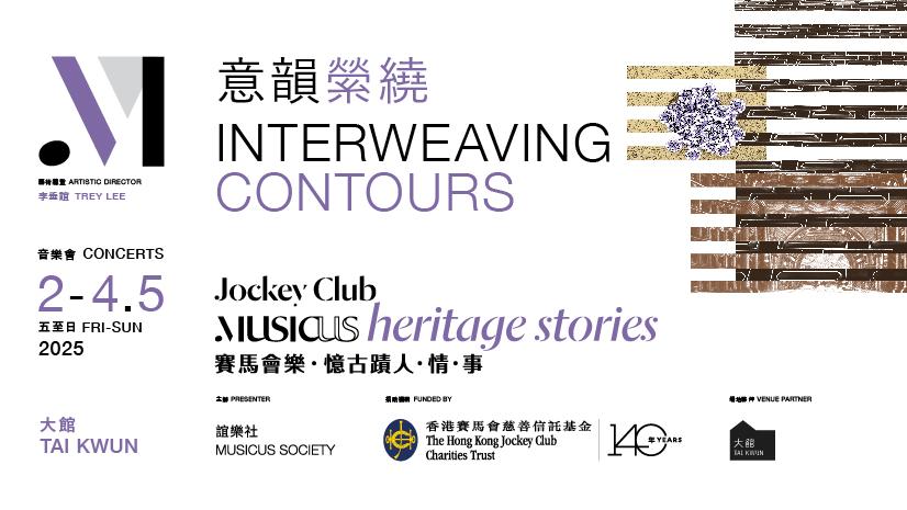 藝術香港︱《意韻縈繞》憶古蹟人・情・事  史卡拉歌劇院樂團 x 大館音樂會