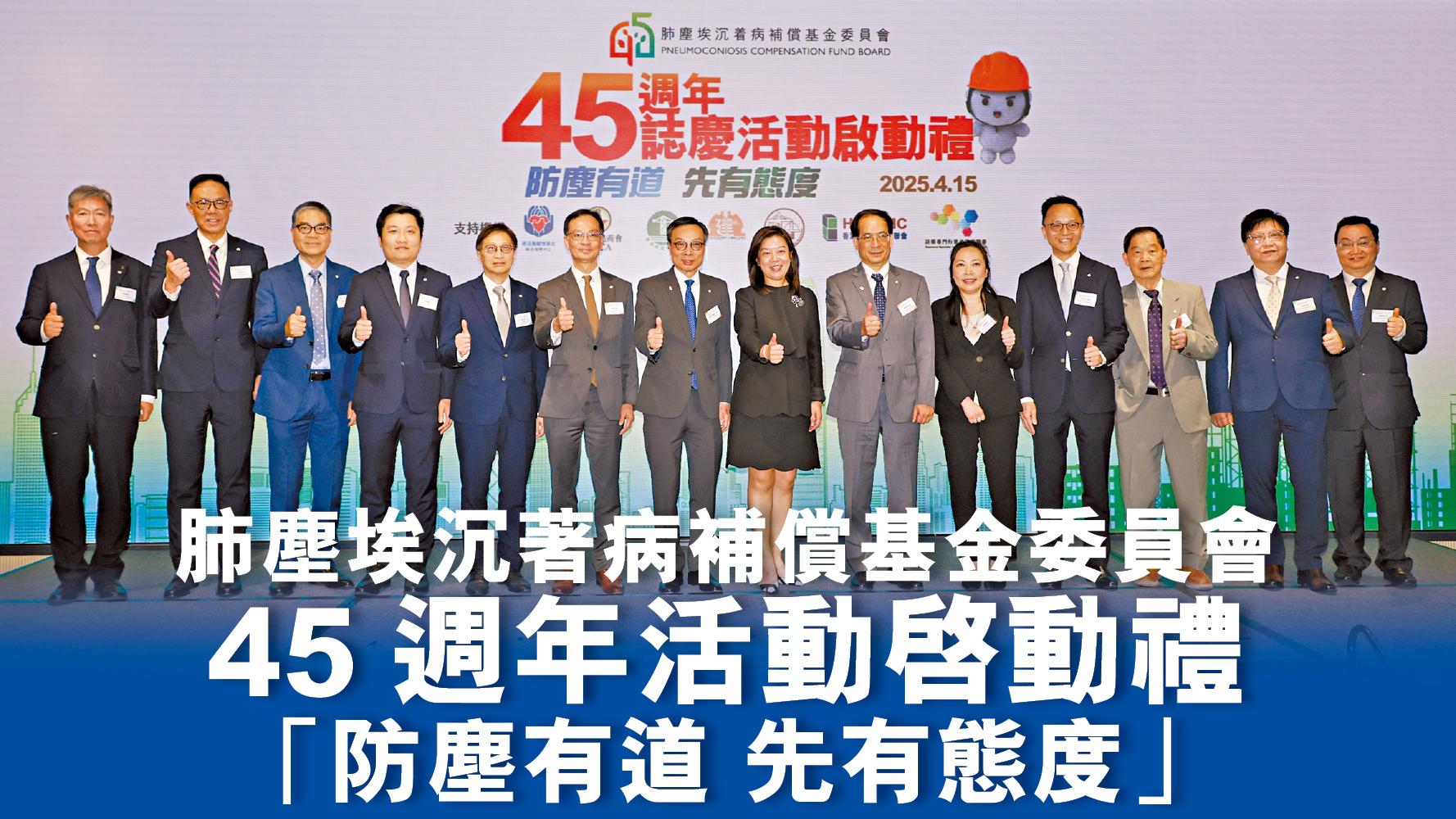 肺塵埃沉著病補償基金委員會 45週年活動啓動禮 「防塵有道 先有態度」