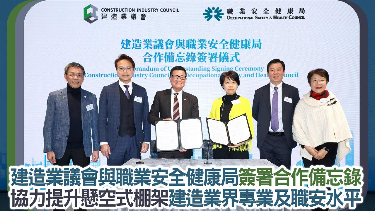 建造業議會與職業安全健康局簽署合作備忘錄