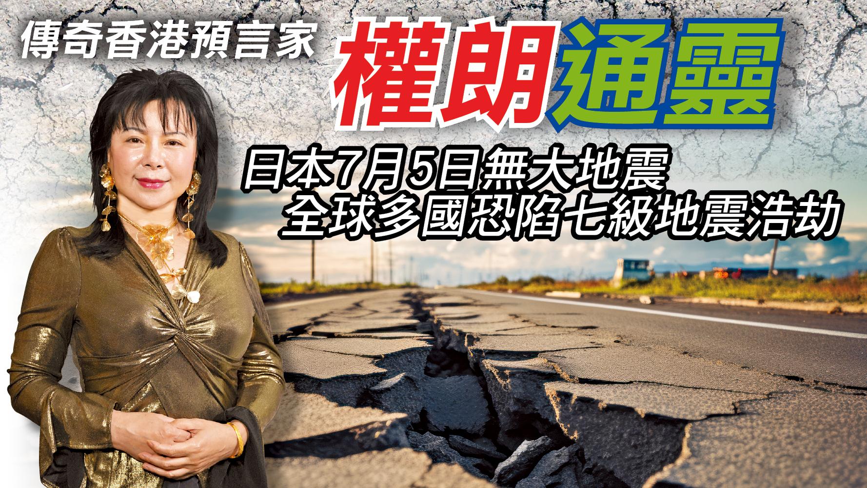 傳奇香港預言家權朗通靈 日本7月5日無大地震 全球多國恐陷七級地震浩劫