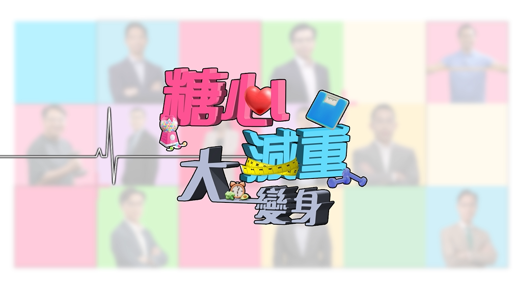 未減磅都可以靚！醫生拆解糖友護心新招