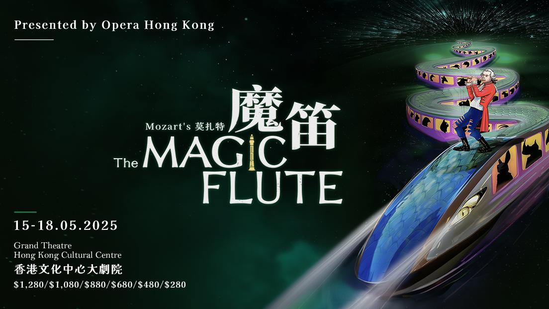 藝術香港︱香港歌劇院全新力作《魔笛》 帶領觀眾走入魔幻音樂夢境