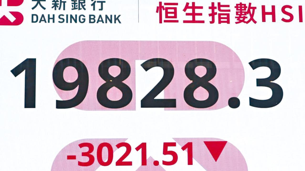 港股史上最慘烈一役 殺恒指3021點 千三牛證陣亡 齊創紀錄 亞洲骨牌式股災