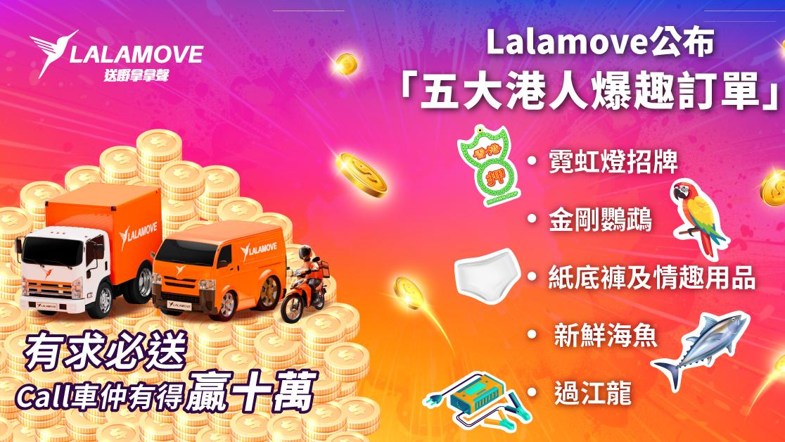 「有求必送！」嗌Lalamove放得入車 幾「爆」都送貨 而家Call車出Post 仲贏10萬港元巨禮
