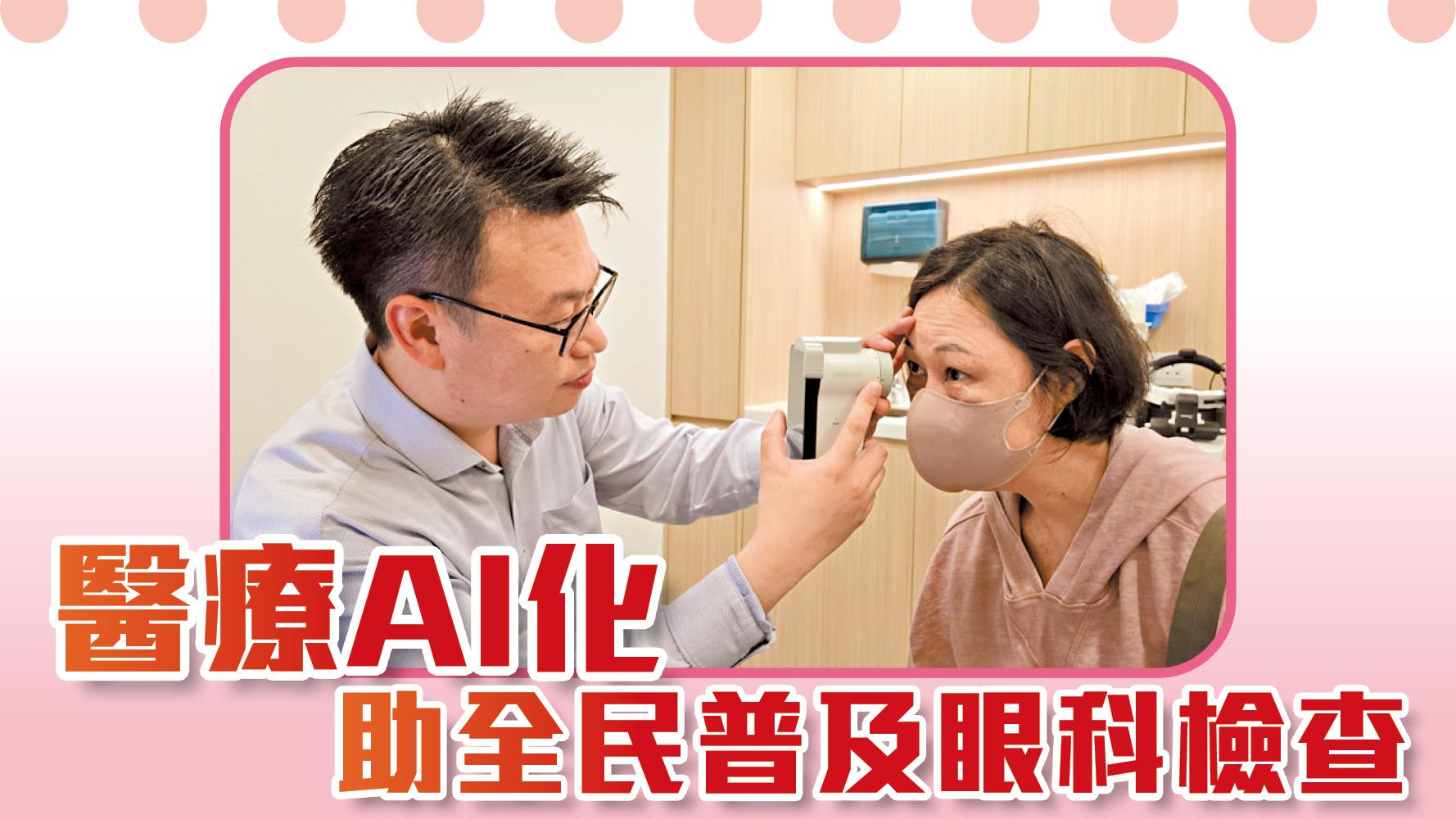 醫療AI化 助全民普及眼科檢查