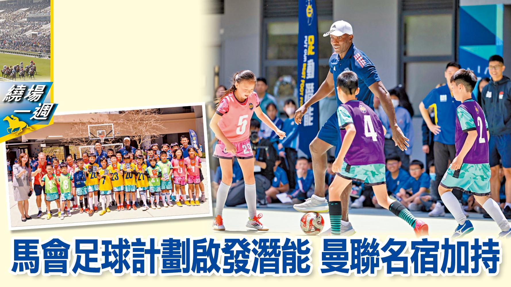 【繞場一週】馬會足球計劃啟發潛能　曼聯名宿加持