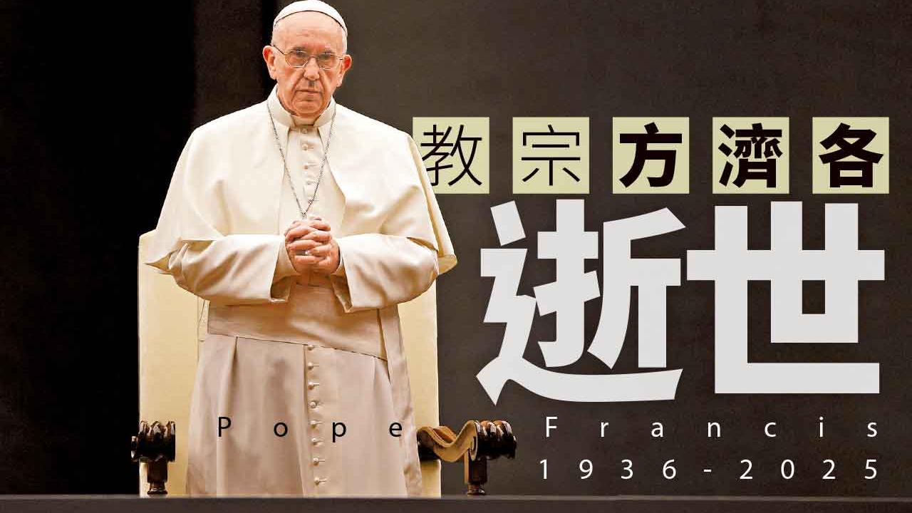 教宗方濟各逝世 Pope Francis 1936-2025
