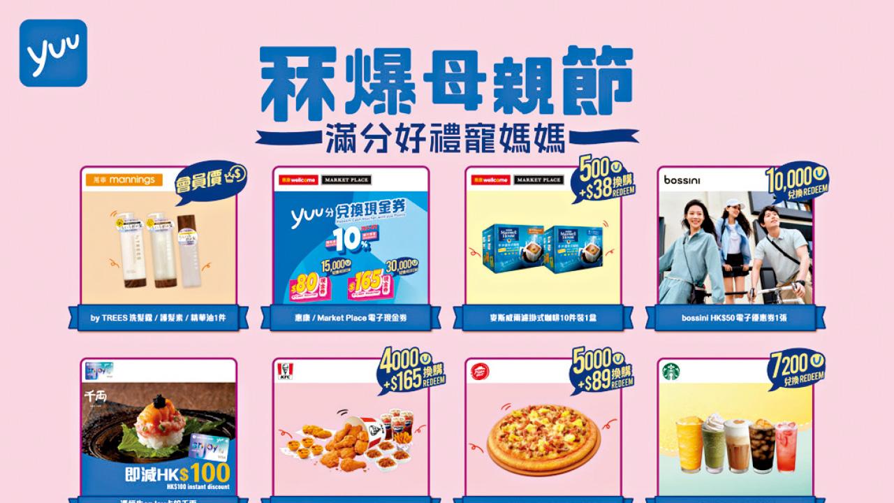 yuu母親節獻禮 積分兌換多重優惠 瓜分400萬yuu積分
