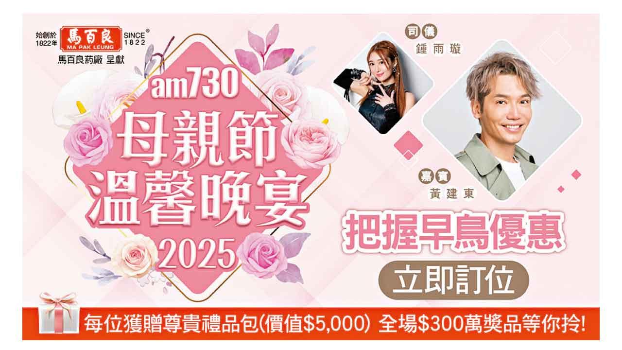 留港慶祝 am730母親節溫馨晚宴又嚟啦 獎品總值300萬元 最後召集早鳥優惠訂位