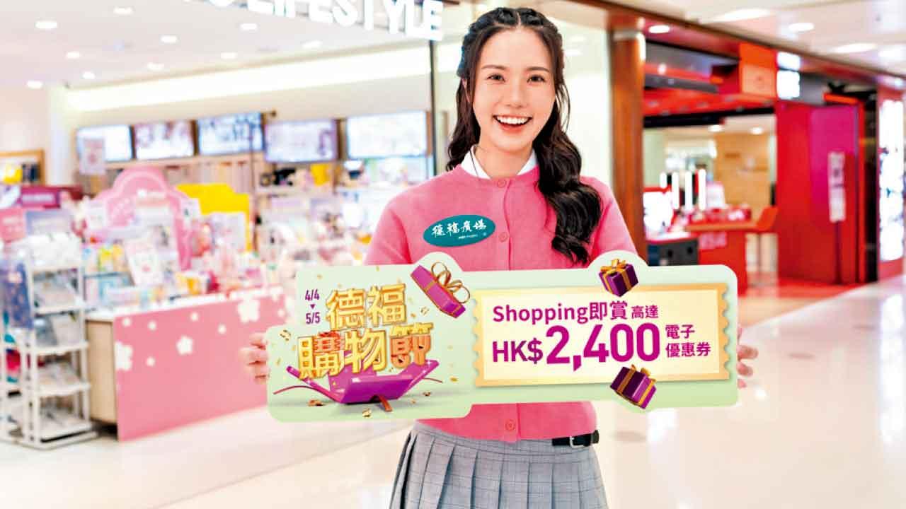 德福廣場5.1黃金周優惠 低至半價入手名牌 大派$2400優惠券