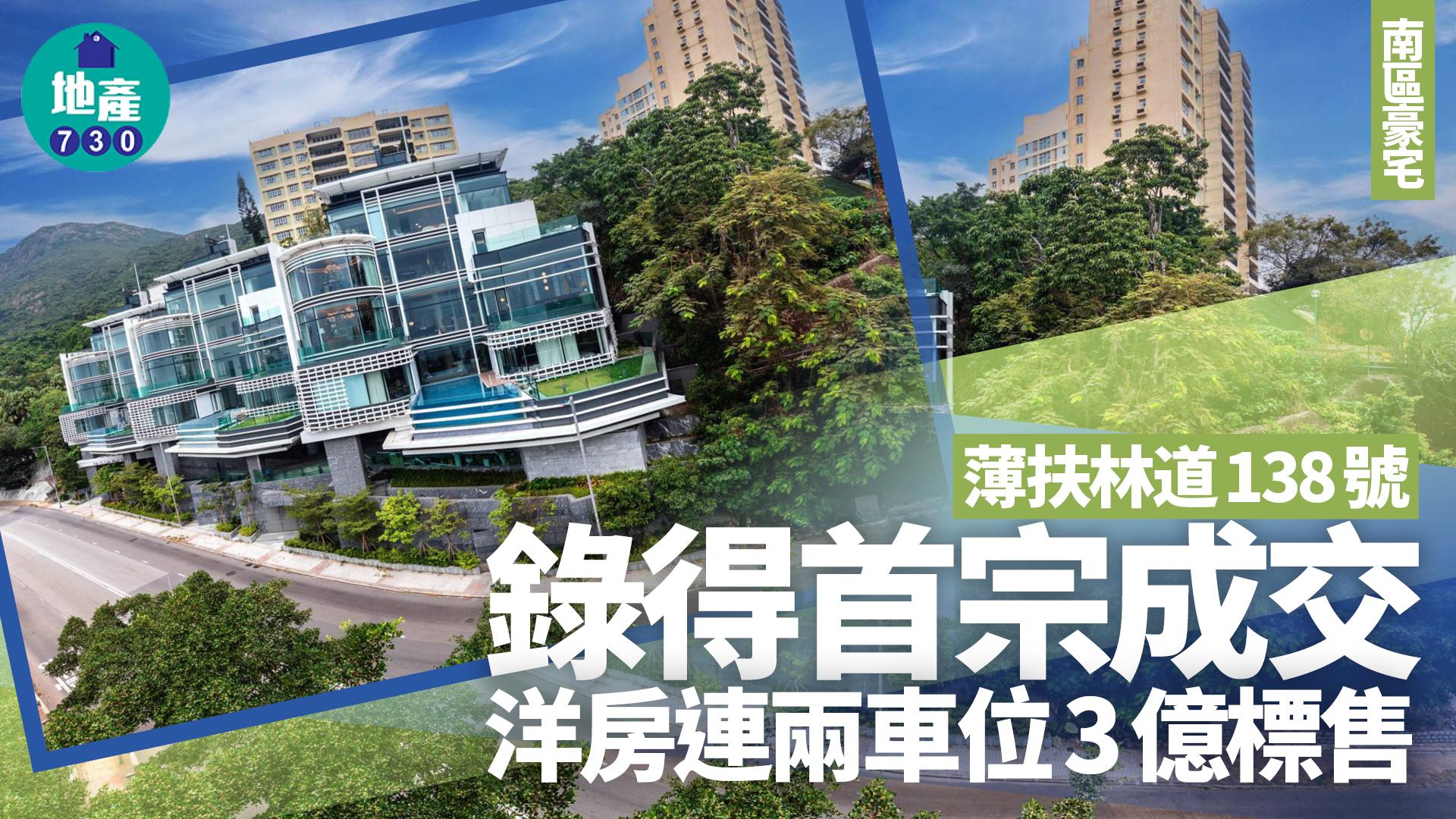 薄扶林道138號首錄成交 洋房連兩車位3億沽｜南區豪宅