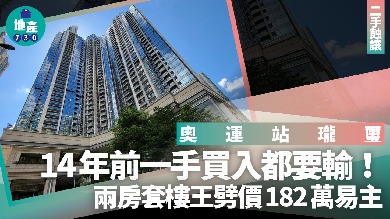 14年前一手買入都要輸！奧運站瓏璽兩房套樓王劈價182萬易主｜二手蝕讓