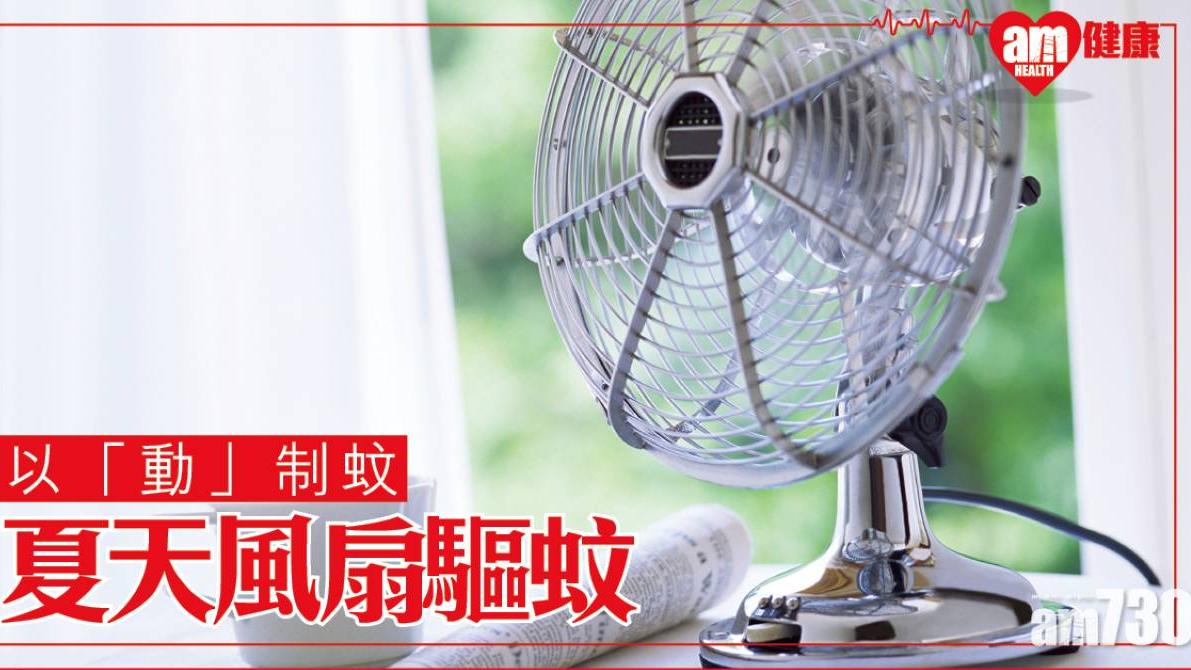 驅蚊｜夏日炎熱潮濕易惹蚊患　防蚊最緊要「動」起來