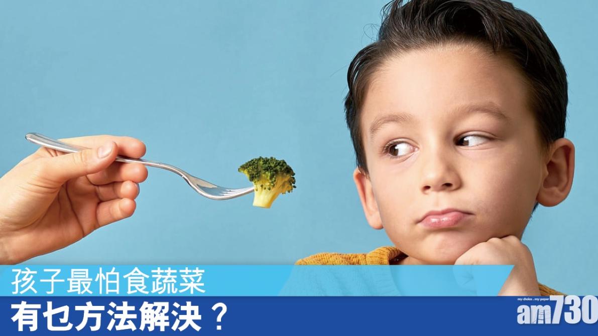 小孩不吃蔬菜怎麼辦？專家3招助家長解決（am730製圖）