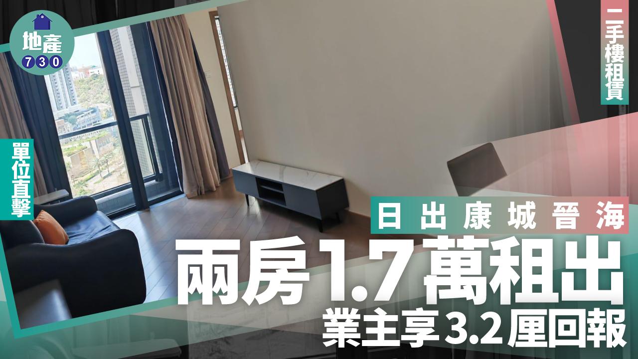 日出康城晉海兩房1.7萬租出 業主享3.2厘回報(有圖)｜二手樓租賃