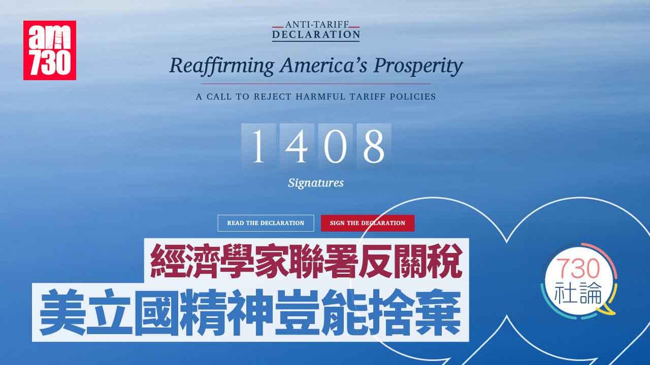 730社論｜經濟學家聯署反關稅 美立國精神豈能捨棄
