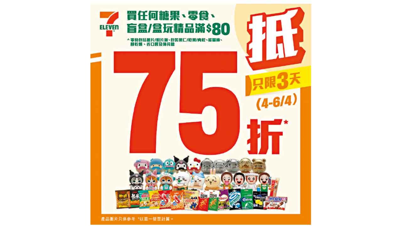 兒童節驚喜 7-Eleven限時3天75折優惠