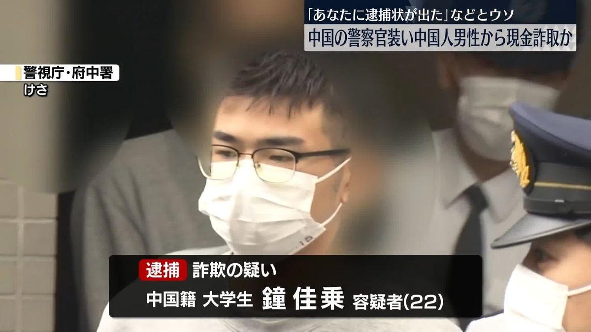 中國留學生冒充公安詐騙同胞在日本被捕。(新聞截圖)