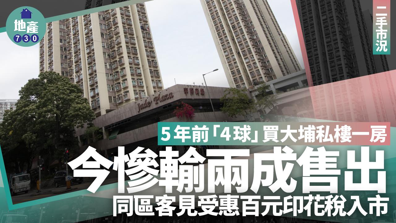 5年前「4球」買大埔私樓一房 今慘輸兩成沽 同區客見受惠百元印花稅入市｜二手蝕讓