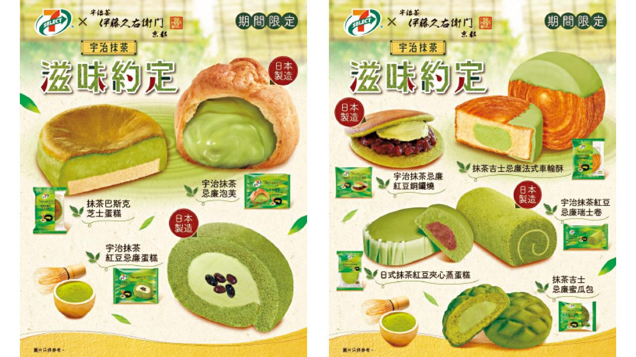 7-Eleven聯乘京都名店伊藤久右衛門新推限定抹茶美食系列