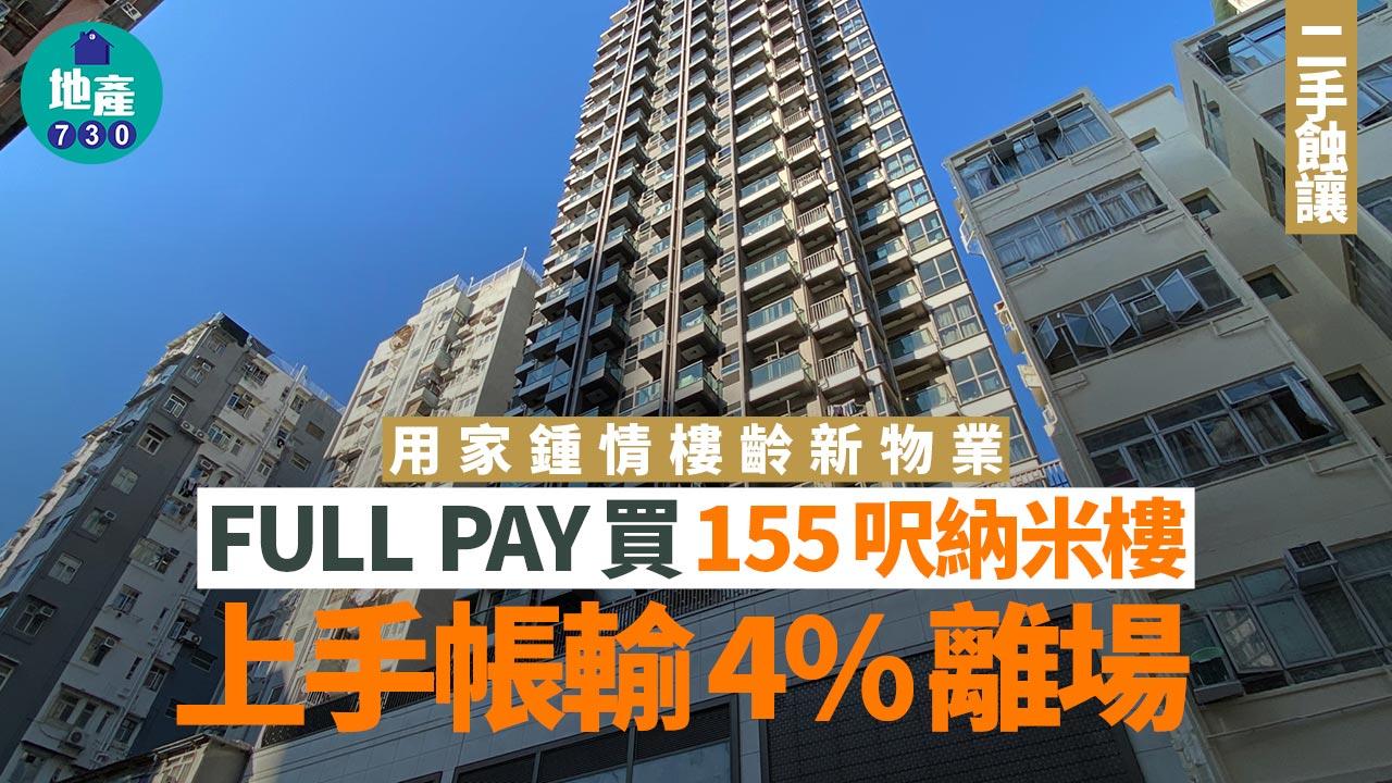 用家鍾情樓齡新物業 FULL PAY買155呎納米樓 上手帳輸4%離場｜二手蝕讓