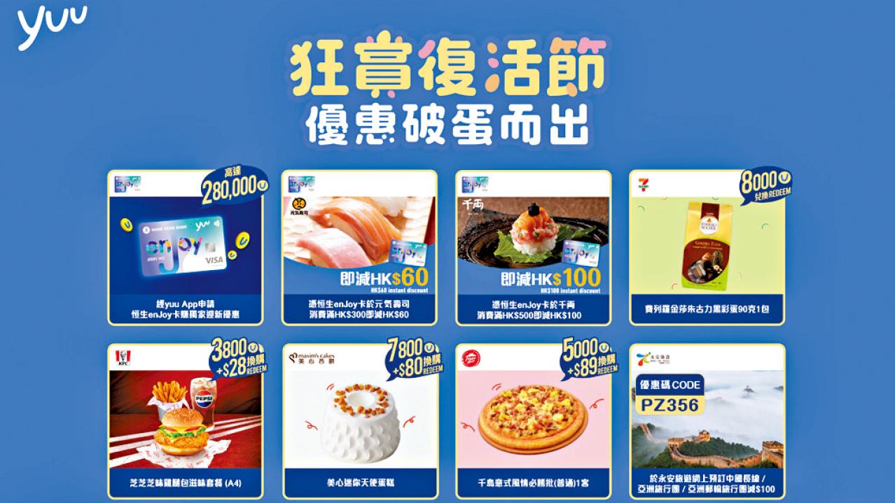 yuu復活節狂賞優惠 首2千名獵蛋達人贏額外yuu積分