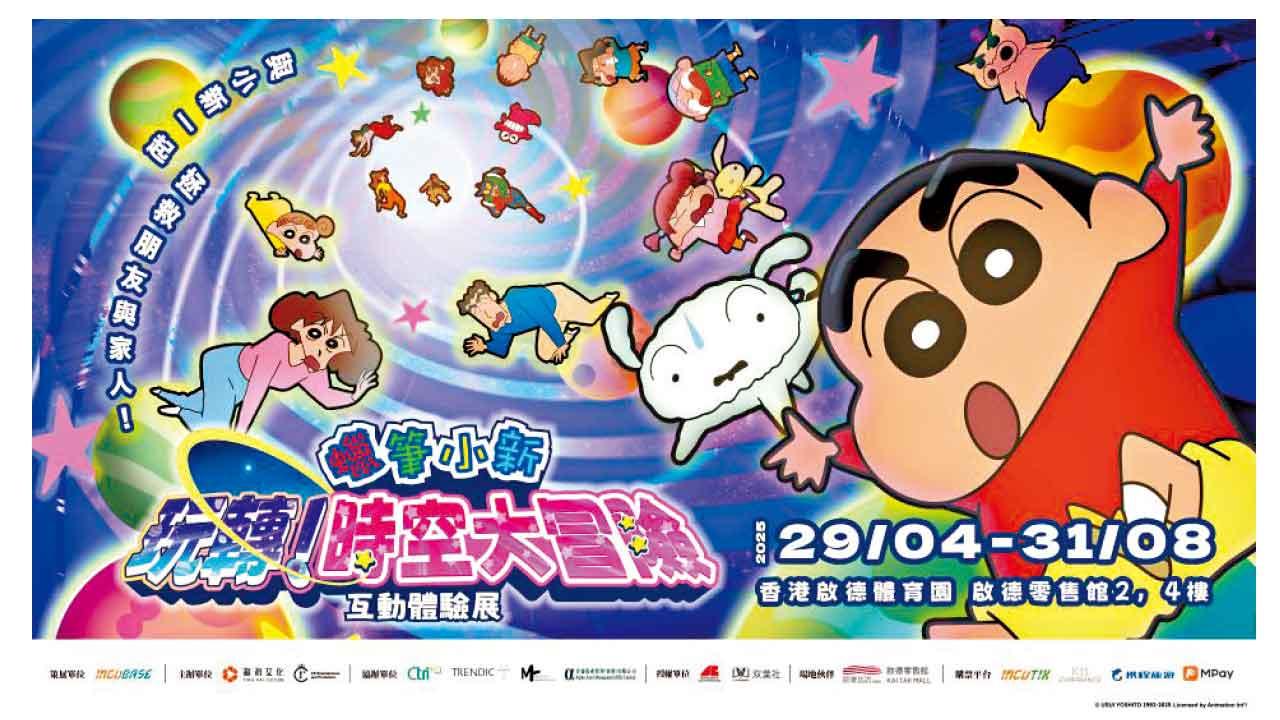 蠟筆小新互動體驗展  亞洲首站登陸啟德零售館