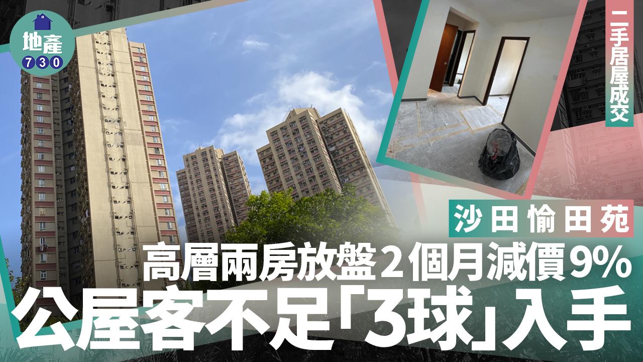 公屋客不足「3球」買沙田愉田苑高層兩房 放盤2個月減價9%(有圖)｜二手居屋成交