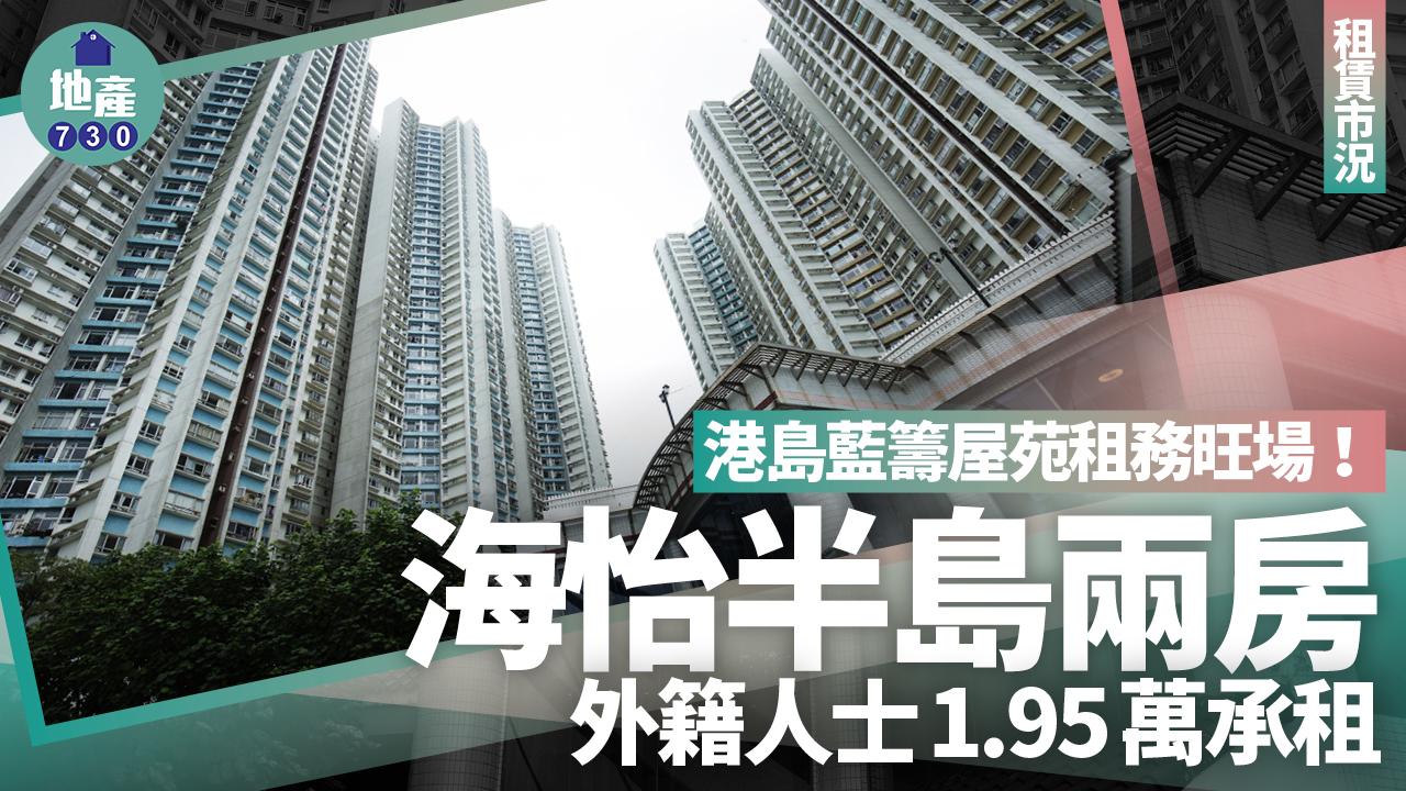 港島藍籌屋苑租務旺場 外籍人士1.95萬租海怡半島兩房｜租賃市況