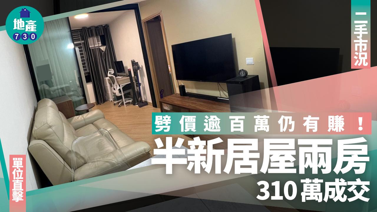 劈價逾百萬仍有賺 半新居屋兩房310萬成交(有圖)｜二手市況