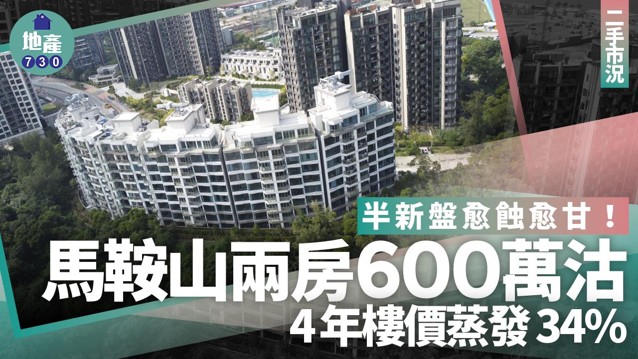 半新盤愈蝕愈甘！馬鞍山兩房600萬沽 4年樓價蒸發34%｜二手市況