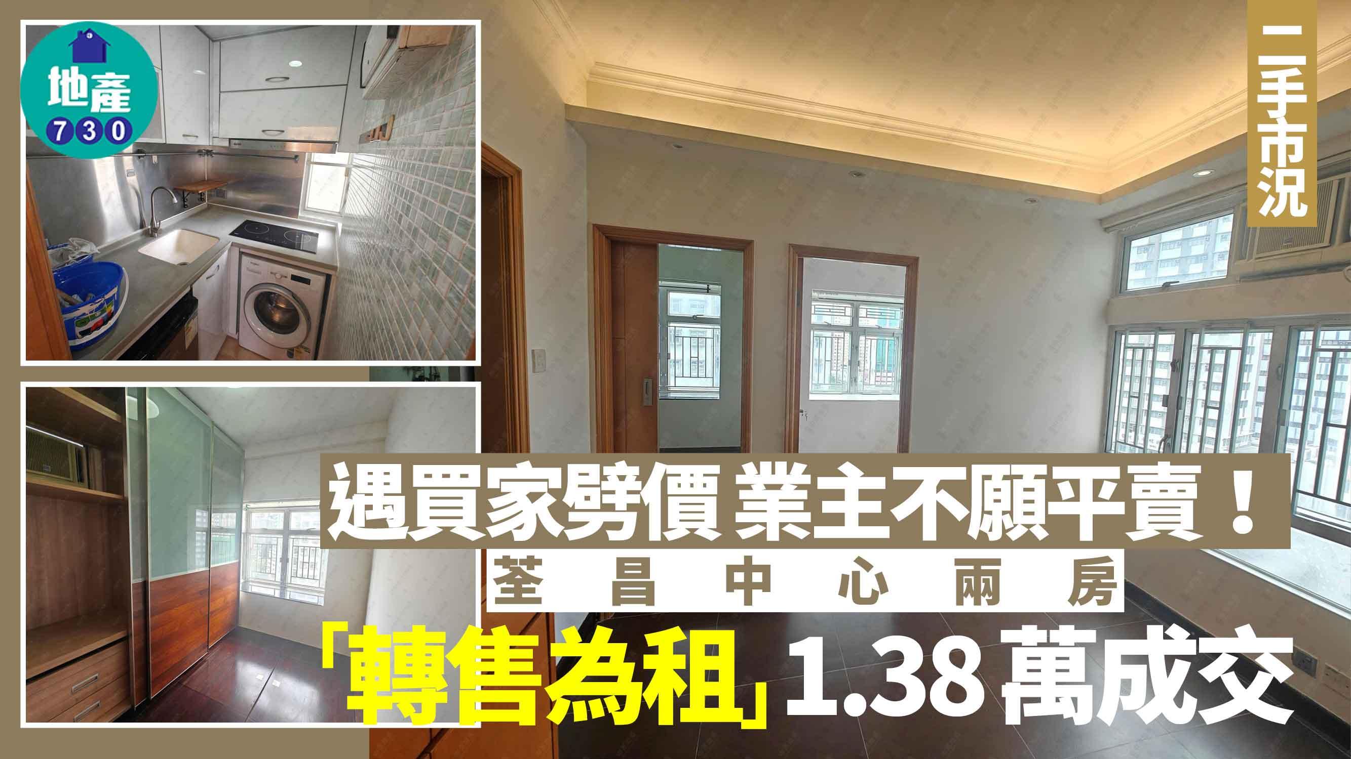 遇買家劈價 業主不願平賣 荃昌中心兩房轉售為租1.38萬成交(多圖)｜二手市況
