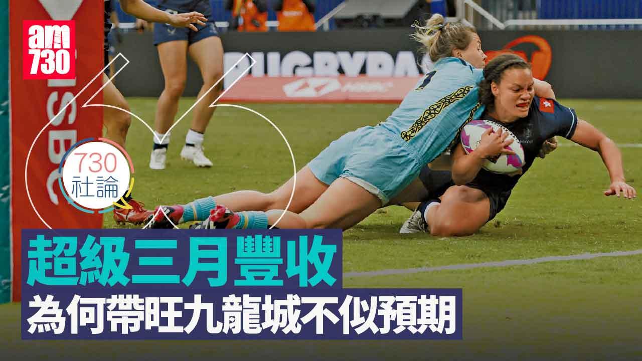 730社論｜超級三月豐收 為何帶旺九龍城不似預期