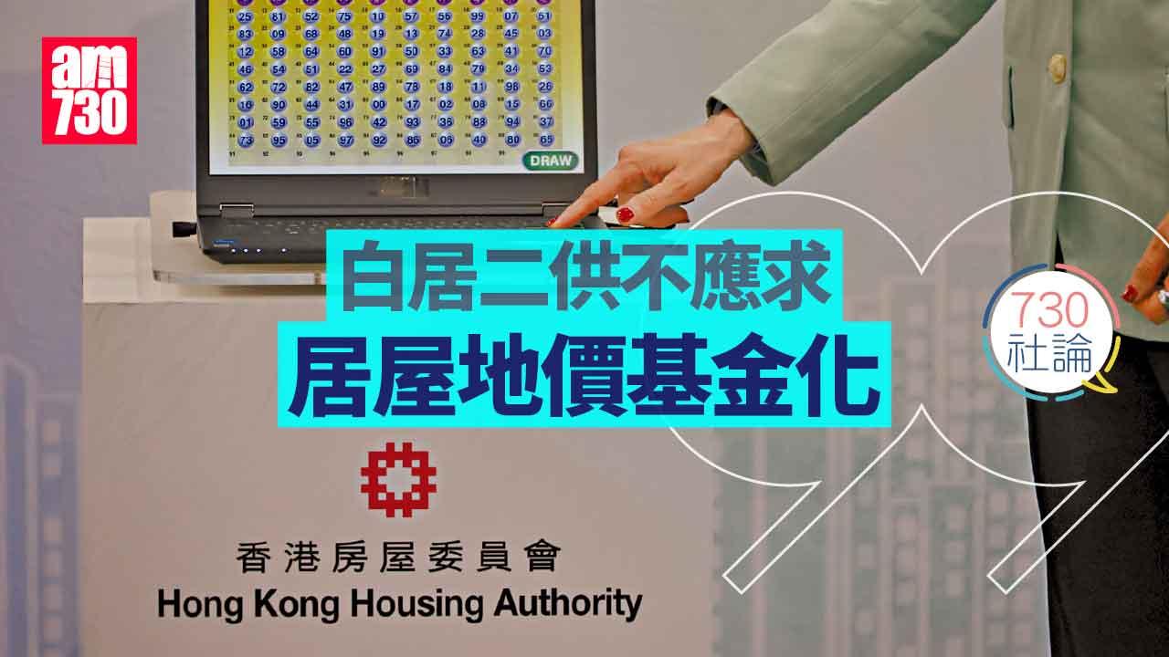 730社論｜白居二供不應求 居屋地價基金化