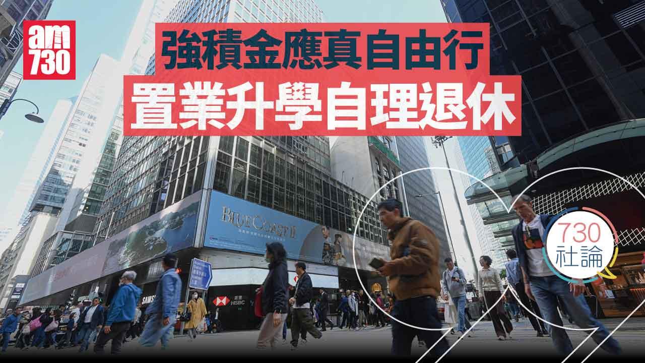 730社論｜強積金應真自由行 置業升學自理退休