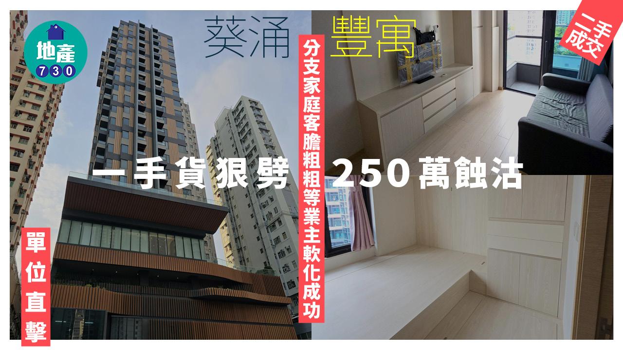 葵涌豐寓一手貨狠劈250萬蝕沽 分支家庭客膽粗粗等業主軟化成功(多圖)｜二手樓成交